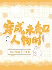 穿成未知人物时