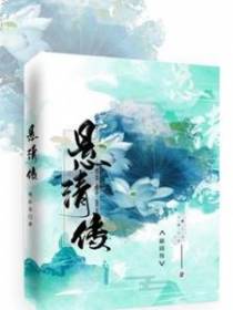 悬清传