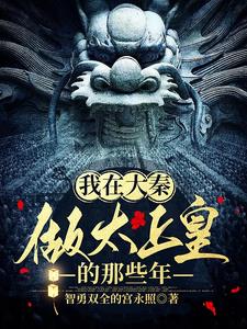 我在大秦做太上皇的那些年