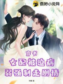 穿书：女配被迫病弱强制走剧情