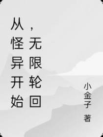 从怪异开始,无限轮回