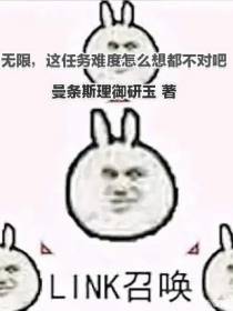 无限,这任务难度怎么想都不对吧