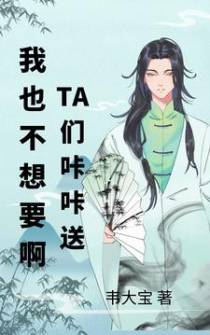 我也不想要啊,TA们咔咔送