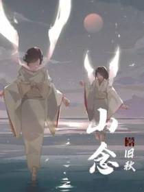 山念