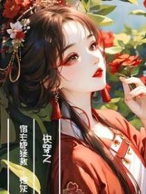 快穿之宿主她拯救炮灰