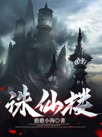 诛仙楼