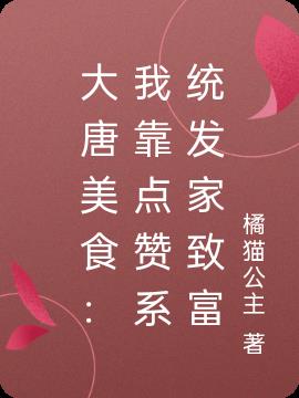 大唐美食：我靠点赞系统发家致富