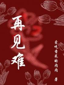 再见难