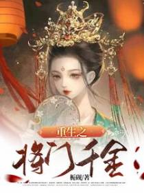 重生之将门千金