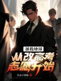 拯救地球,从改高考志愿开始