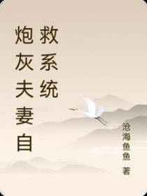 炮灰夫妻自救系统