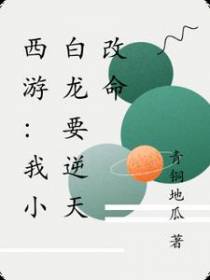 西游：我小白龙要逆天改命