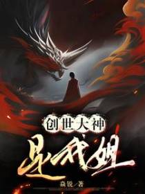 创世大神是我姐