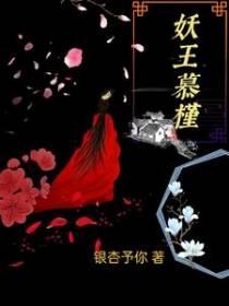 妖王慕槿