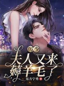 厉少,夫人又来薅羊毛了