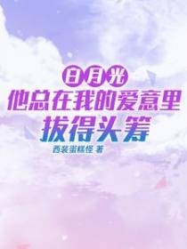 白月光他总在我的爱意里拔得头筹