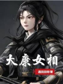 大康女相