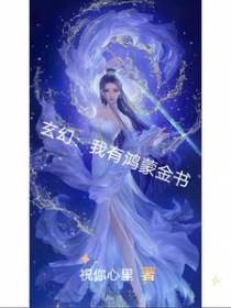 玄幻：我有鸿蒙金书