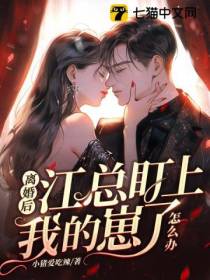 离婚后,江总盯上我的崽了怎么办