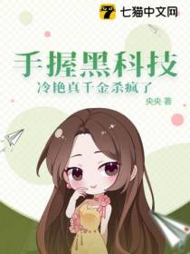 手握黑科技,冷艳真千金杀疯了
