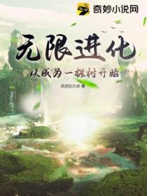 无限进化,从成为一棵树开始