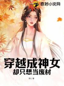 穿越成神女却只想当废材