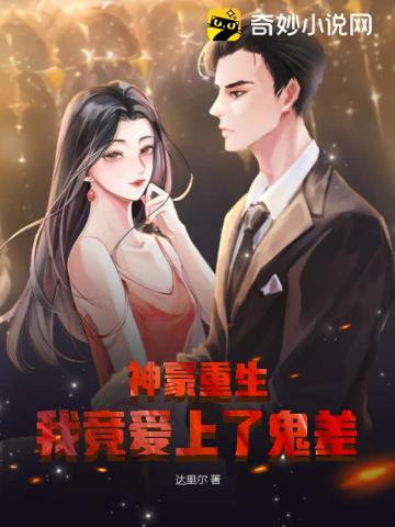 神豪重生：我竟爱上了鬼差
