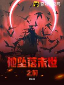 他坠落末世之前