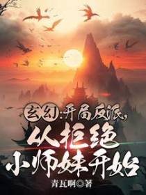 玄幻：开局反派，从拒绝小师妹开始