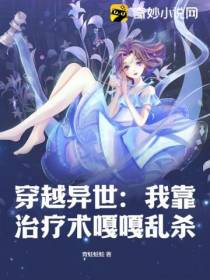 穿越异世：我靠治疗术嘎嘎乱杀