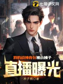 我的战神身份被小姨子直播曝光