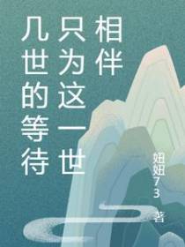 几世的等待只为这一世相伴