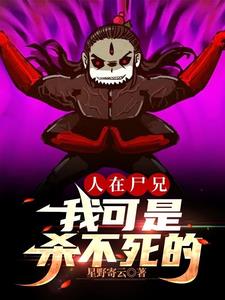 人在尸兄：我可是杀不死的