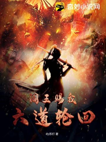 阎王赐我六道轮回