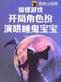 惊悚游戏：开局角色扮演哄睡鬼宝宝