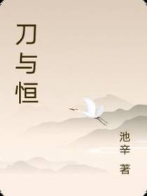 刀与恒