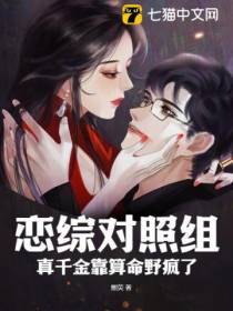 恋综对照组,真千金靠算命野疯了