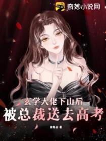 玄学大佬下山后,被总裁送去高考