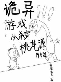 诡异游戏,从杀穿桃花源开始
