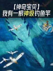 【神奇宝贝】我有一根神级钓鱼竿