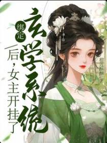 绑定玄学系统后,女主开挂了