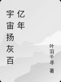 宇宙扬灰百亿年