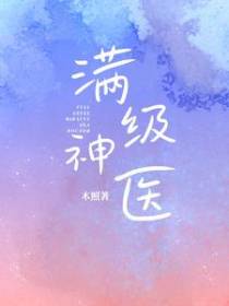 满级神医
