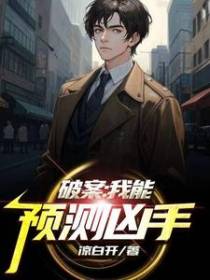 破案：我能预测凶手