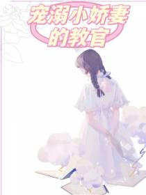 宠溺小娇妻的教官