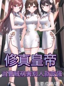 修真皇帝：当曹贼祸害别人就变强