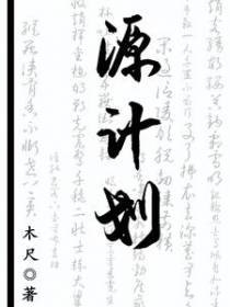 源计划