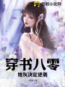 穿书八零：炮灰决定逆袭