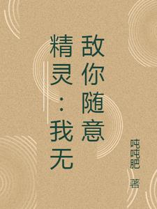 精灵：我无敌你随意