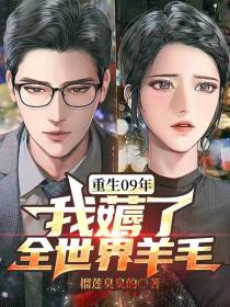 重生09年，我薅了全世界羊毛